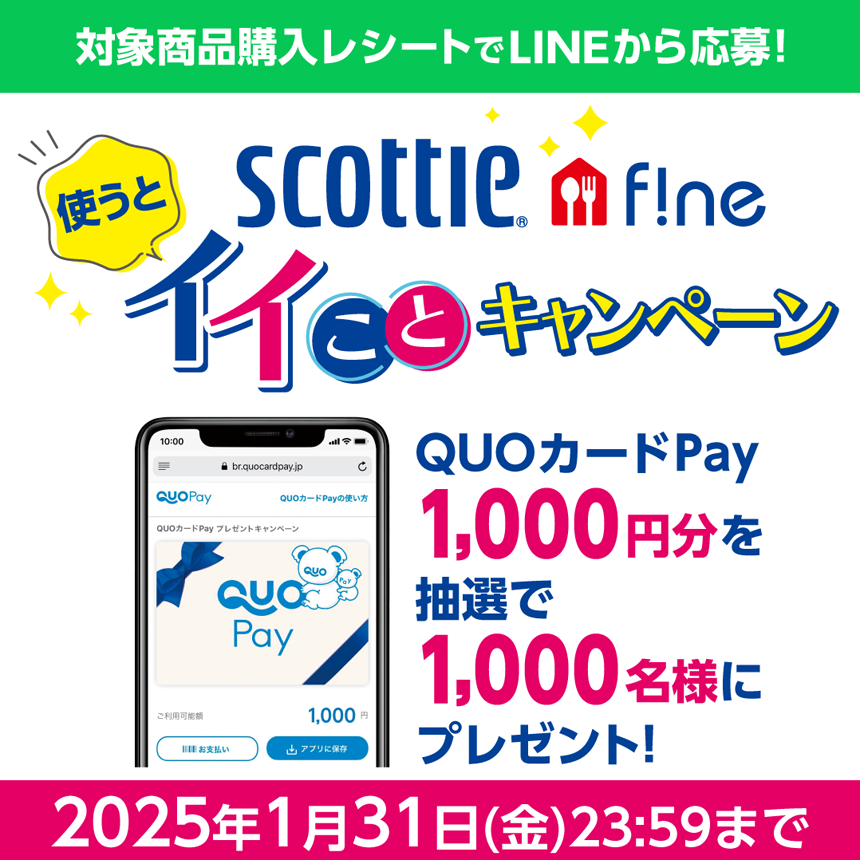 SCOttie F!ne 使うとイイことキャンペーン