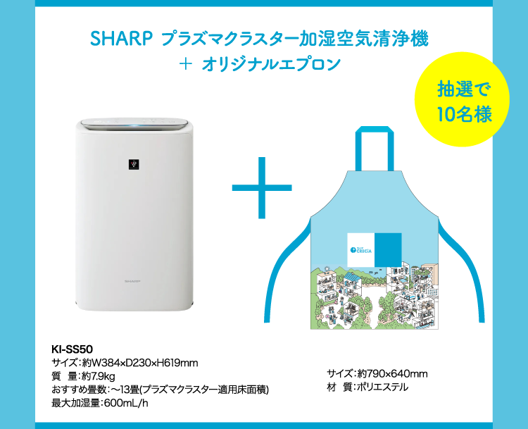 SHARP プラズマクラスター加湿空気清浄機＋ オリジナルエプロン 抽選で10名様