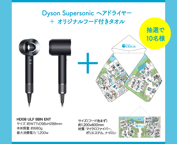 Dyson Supersonic ヘアドライヤー ＋ オリジナルフード付きタオル 抽選で10名様