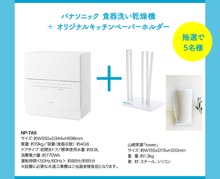 パナソニック 食器洗い乾燥機 ＋ オリジナルキッチンペーパーホルダー 抽選で5名様