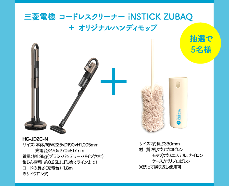 三菱電機 コードレスクリーナー iNSTICK ZUBAQ　＋ オリジナルハンディモップ 抽選で5名様