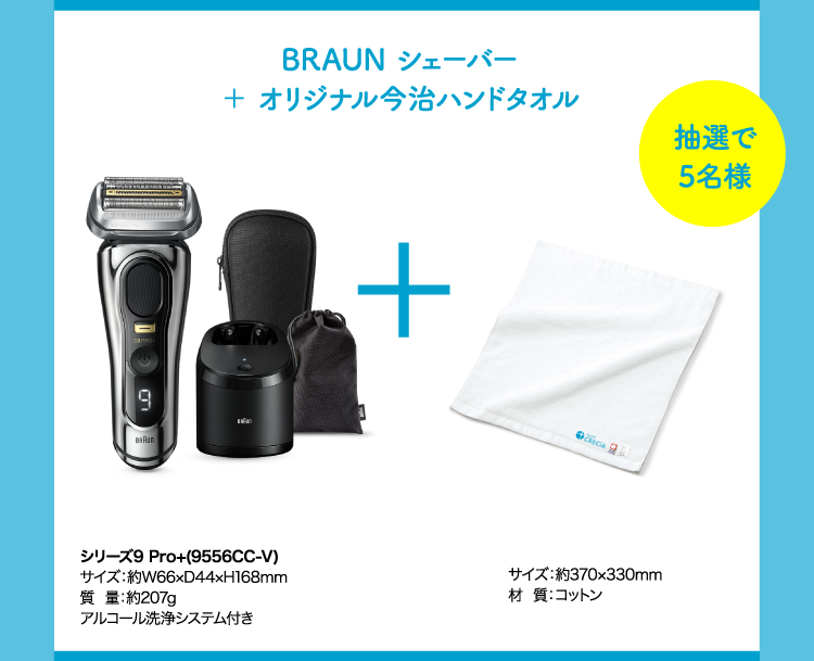 BRAUN シェーバー ＋ オリジナル今治ハンドタオル 抽選で5名様