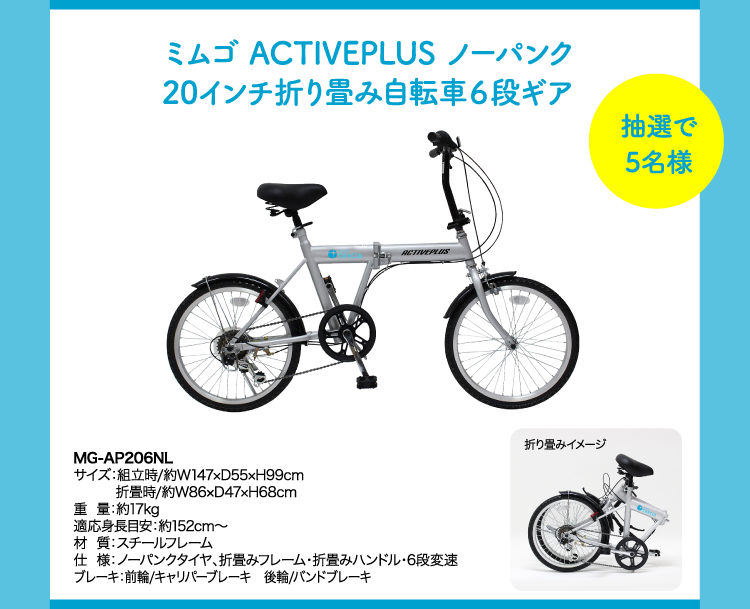 ミムゴ ACTIVEPLUS ノーパンク 20インチ折り畳み自転車６段ギア 抽選で5名様