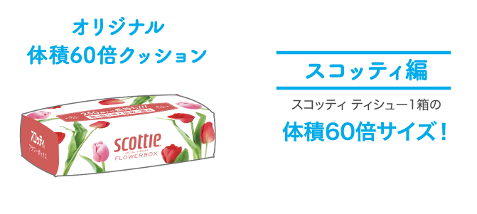 <スコッティ編> オリジナル体積60倍クッション