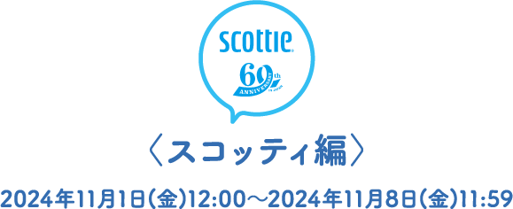 〈スコッティ編〉2024年11月1日(金)～2024年11月7日(木)23:59