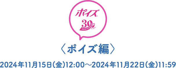 〈ポイズ編〉2024年11月15日(金)12:00～2024年11月22日(金)11:59