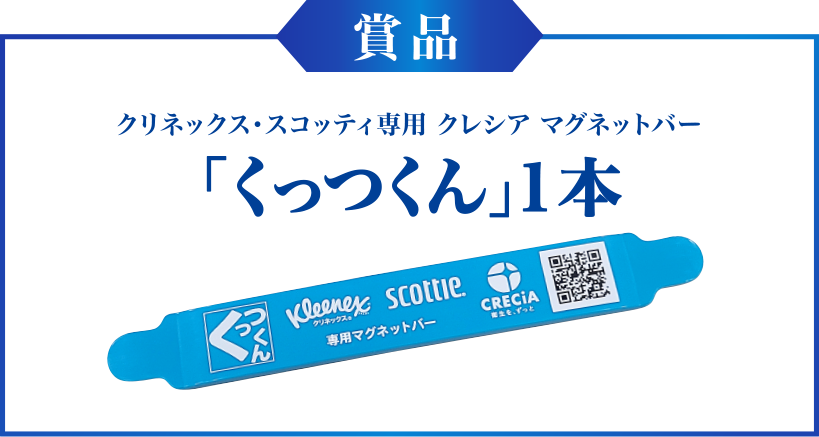 合計1万名様に当たる！クレシア マグネットバー「くっつくん」