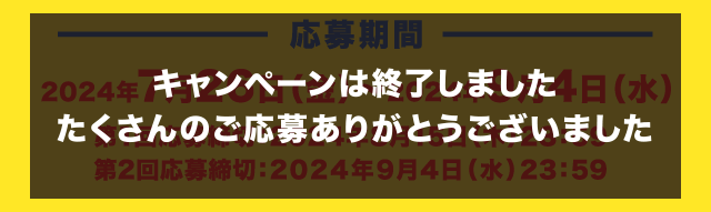 キャンペーンは終了しました たくさんのご応募ありがとうございました