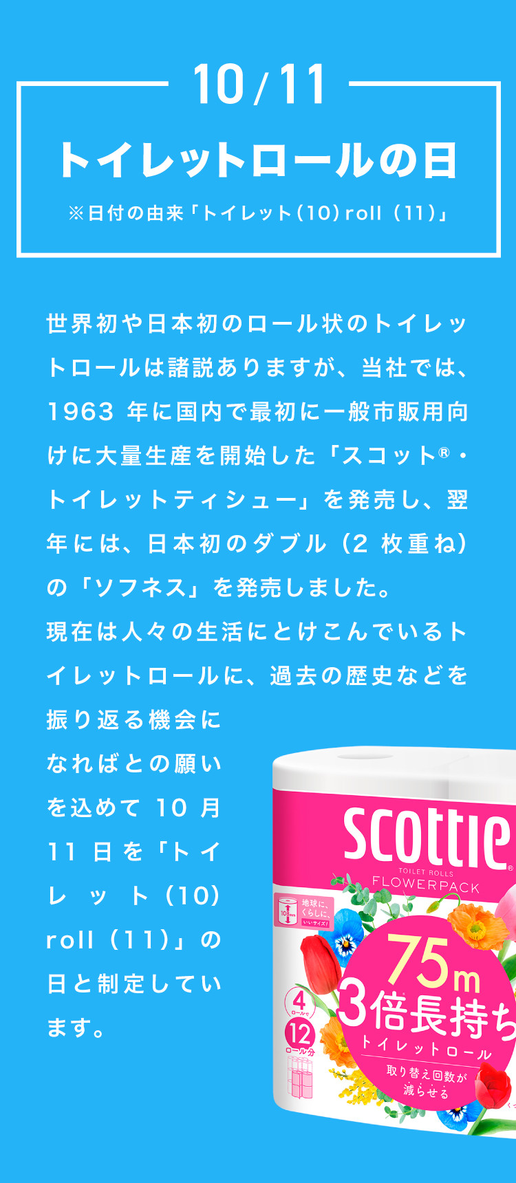 制定記念キャンペーンサイト｜日本製紙クレシア株式会社