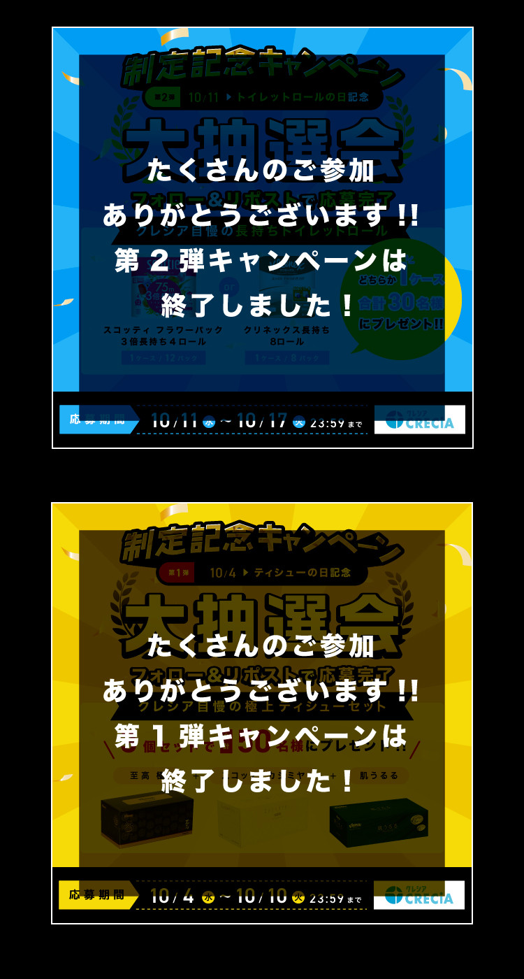 制定記念キャンペーンサイト｜日本製紙クレシア株式会社