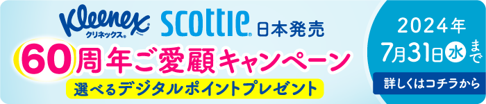 クリネックス SCOttie日本発売 60周年ご愛顧キャンペーン 選べるデジタルポイントプレゼント 2024年7月31日（水）まで 詳しくはコチラから