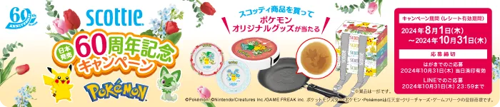 SCOttie 日本発売60周年記念キャンペーン スコッティ商品を買ってポケモンオリジナルグッズが当たる キャンペーン期間（レシート有効期間）2024年8月1日（木）～2024年10月31日（木） 応募締切 ○はがきでのご応募：2024年10月31日（木）当日消印有効 ○LINEでのご応募：2024年10月31日（木）23：59まで (C)Pokemon. (C)Nintendo/Creatures Inc./GAME FREAK inc. ポケットモンスター・ポケモン・Pokemonは任天堂・クリーチャーズ・ゲームフリークの登録商標です。