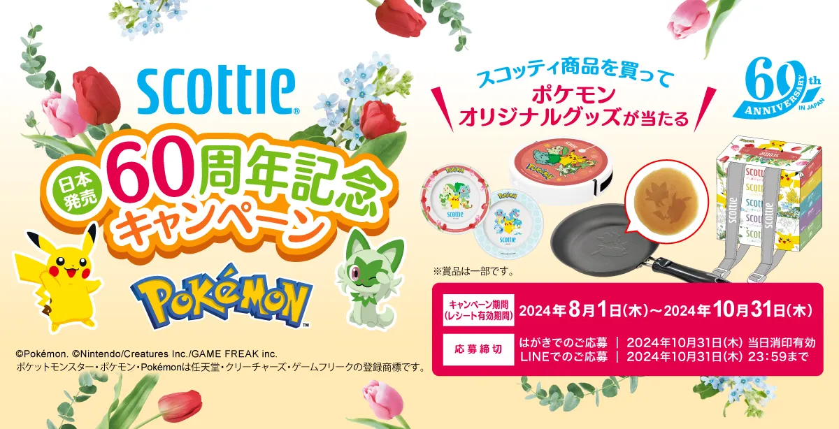 SCOttie 日本発売60周年記念キャンペーン スコッティ商品を買ってポケモンオリジナルグッズが当たる キャンペーン期間（レシート有効期間）2024年8月1日（木）～2024年10月31日（木） 応募締切 ○はがきでのご応募：2024年10月31日（木）当日消印有効 ○LINEでのご応募：2024年10月31日（木）23：59まで (C)Pokemon. (C)Nintendo/Creatures Inc./GAME FREAK inc. ポケットモンスター・ポケモン・Pokemonは任天堂・クリーチャーズ・ゲームフリークの登録商標です。