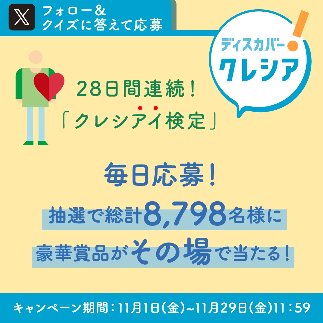 Xフォロー&クイズに答えて応募 28日間連続！「クレシアイ検定」ディスカバークレシア 毎日応募！抽選で総計8,798名様に豪華賞品がその場で当たる！ キャンペーン期間：11月1日（金）～11月29日（金）11:59