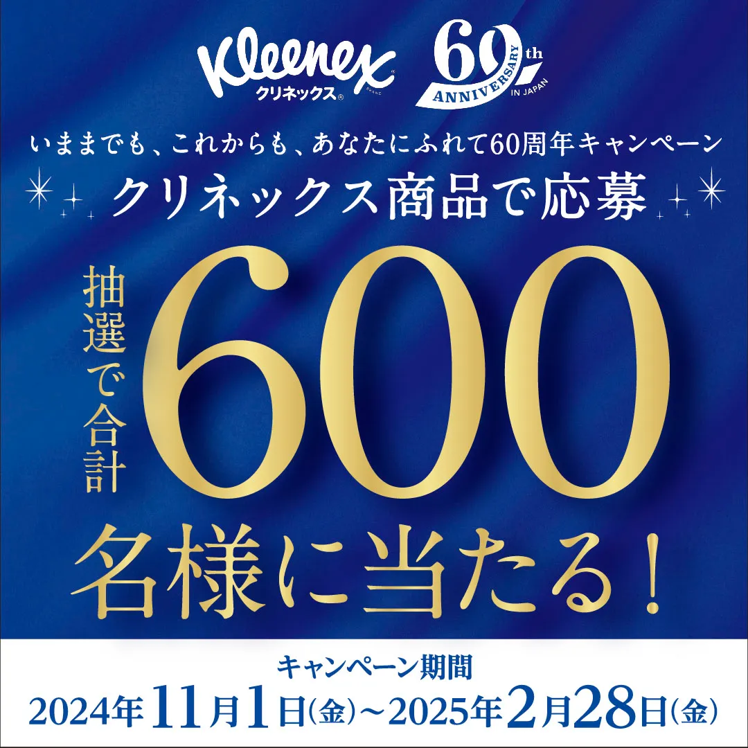 いままでも、これからも、あなたにふれて60周年キャンペーン クリネックス商品で応募 抽選で合計600名様に当たる！ キャンペーン期間：2024年11月1日（金）～2025年2月28日（金）